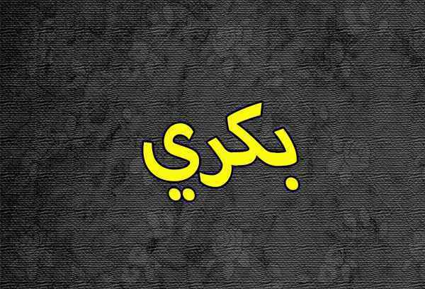 اسم-بكري
