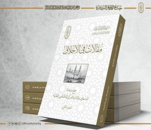 جناح الأزهر بمعرض الكتاب يقدم لزوَّاره موسوعة أخلاقية في ٣ مجلدات
