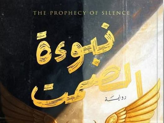 نبوءة الصمت