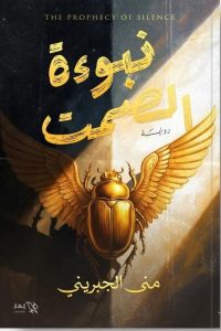 نبوءة الصمت