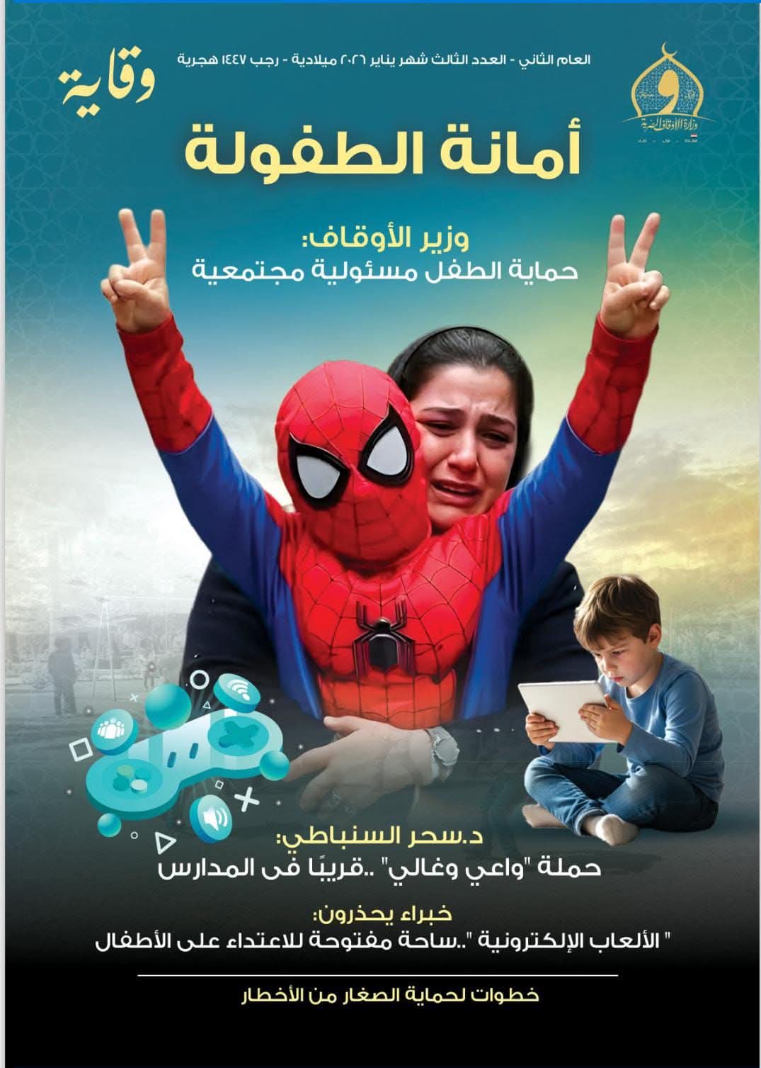 وزارة الأوقاف ..  تصدر عدد شهر يناير من مجلة «وقاية» تحت عنوان «أمانة الطفولة»