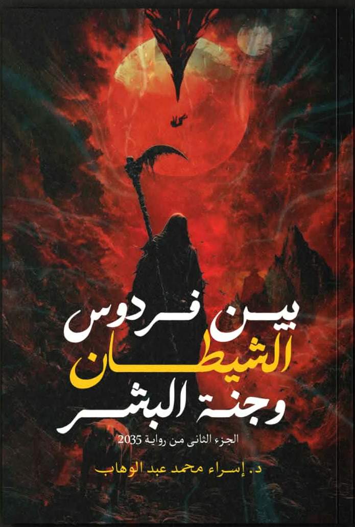 بين فردوس الشيطان وجنة البشر