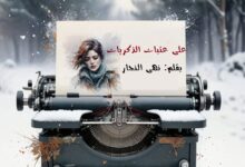 على عتبات الذكريات... بقلم: نهى النجار