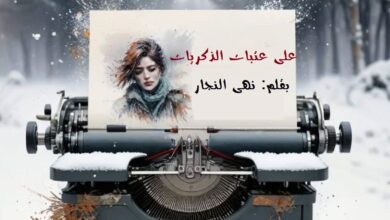 على عتبات الذكريات... بقلم: نهى النجار