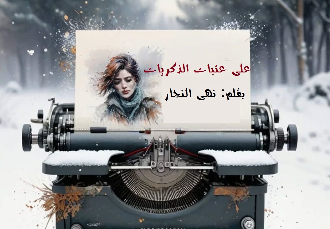 على عتبات الذكريات... بقلم: نهى النجار