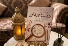 قراءة تحليلية في كتاب دقات ودقائق