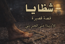 شظايا... قصة قصيرة بقلم الكاتبة: منى الجبريني