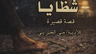 شظايا... قصة قصيرة بقلم الكاتبة: منى الجبريني