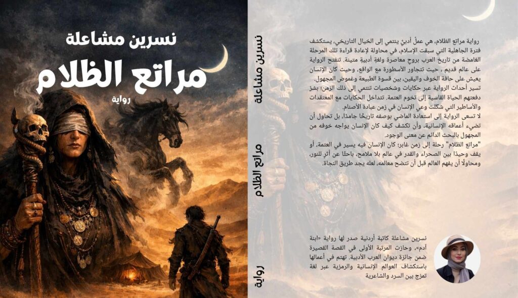 مراتع الظلام. رواية جديدة للكاتبة الأردنية نسرين مشاعلة