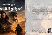 مراتع الظلام. رواية جديدة للكاتبة الأردنية نسرين مشاعلة