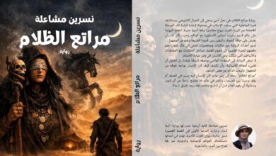 مراتع الظلام. رواية جديدة للكاتبة الأردنية نسرين مشاعلة