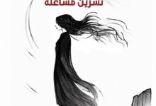 رؤية نقدية رواية أبنة آدم للأديب والناقد السوري جمال طرابلسي