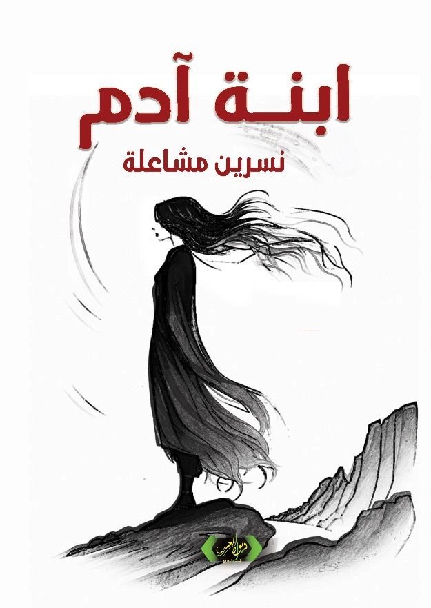 رؤية نقدية رواية أبنة آدم للأديب والناقد السوري جمال طرابلسي