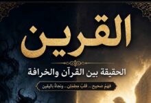 القرين… الحقيقة بين القرآن والخرافة