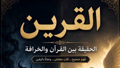 القرين… الحقيقة بين القرآن والخرافة