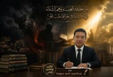 بين حقيقة الغيب ووهم الشفاء: قراءة نقدية في خرافة طب الجن