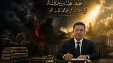 بين حقيقة الغيب ووهم الشفاء: قراءة نقدية في خرافة طب الجن