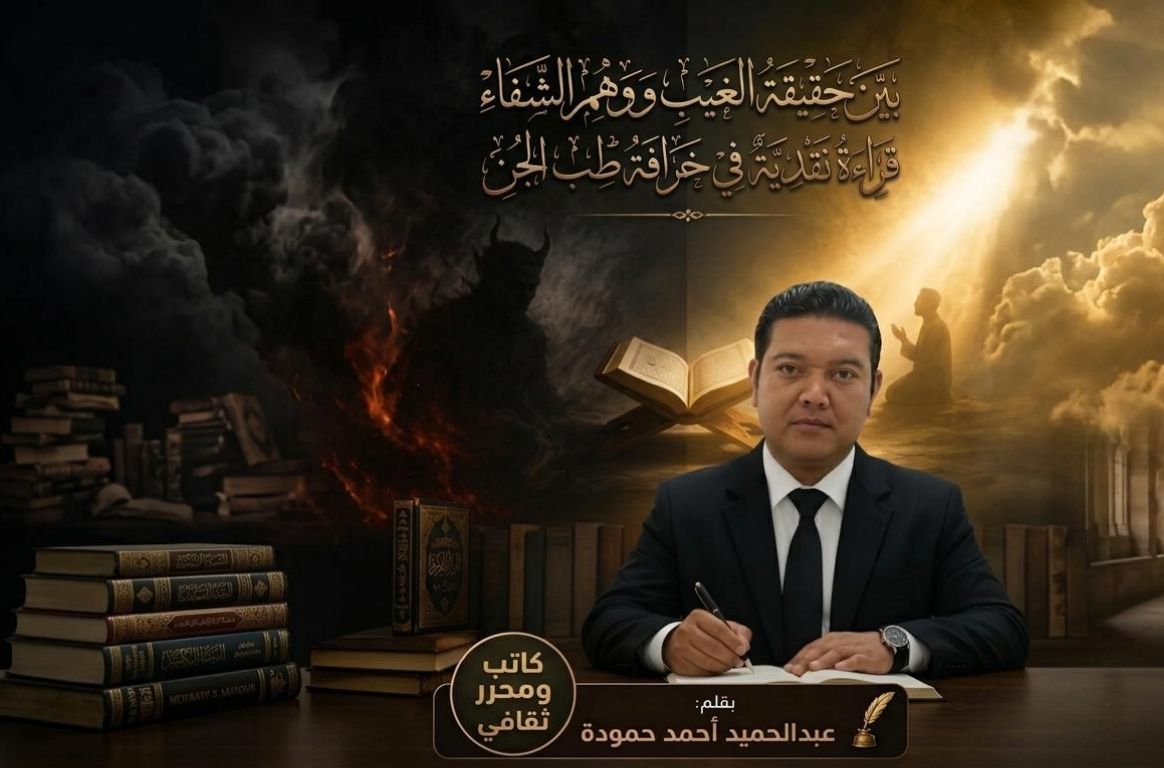 بين حقيقة الغيب ووهم الشفاء: قراءة نقدية في خرافة طب الجن