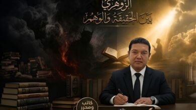 الزوهري بين الحقيقة والوهم