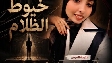 مسرحية "خيوط الظلام" حين يتحول الألم النفسي إلى معركة صامتة