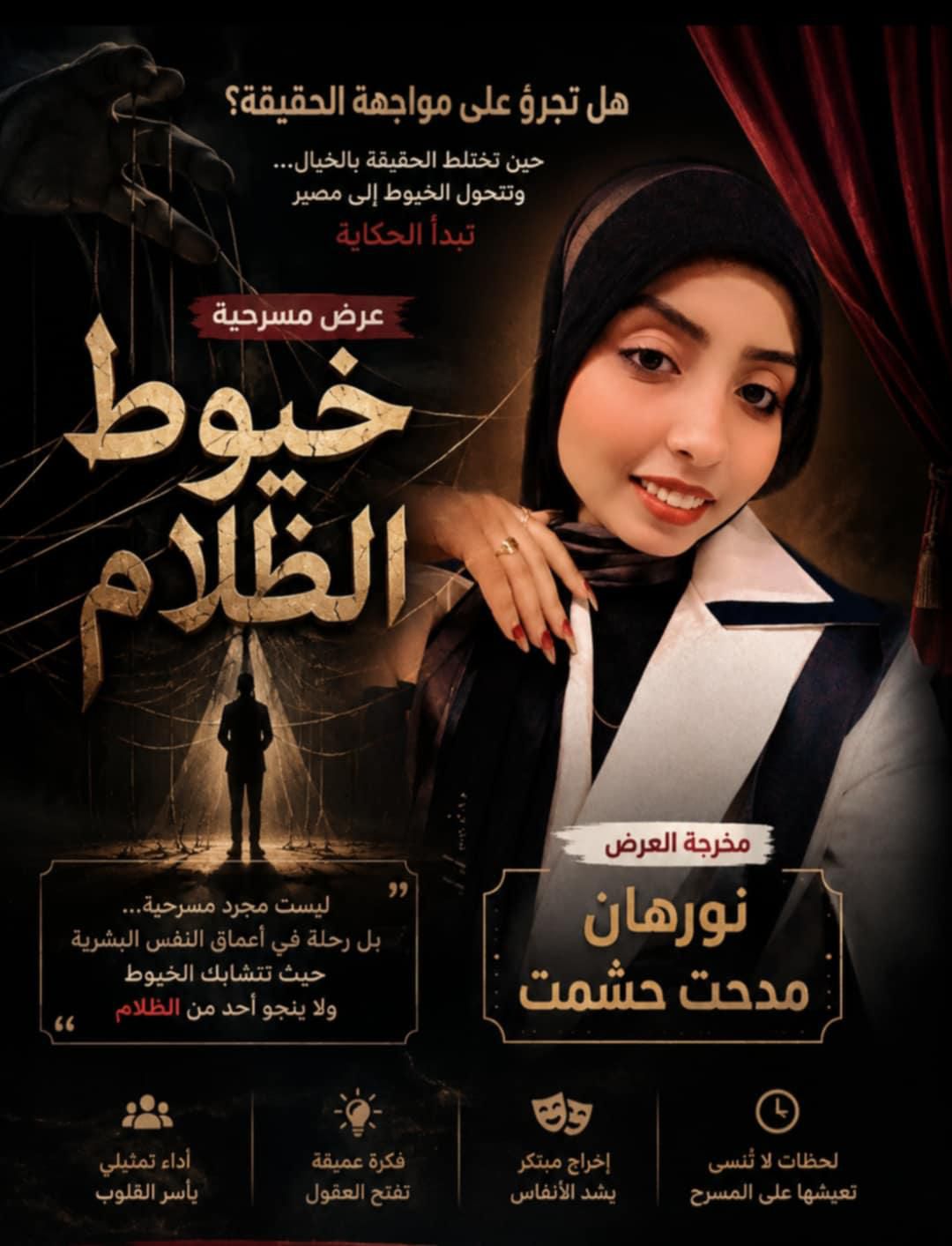 مسرحية "خيوط الظلام" حين يتحول الألم النفسي إلى معركة صامتة