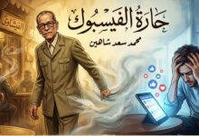 حارة الفيسبوك, بقلم: محمد سعد شاهين