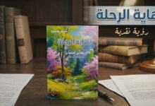 رؤية نقدية في المجموعة القصصية "نهاية الرحلة" للكاتبة معاني سليمان