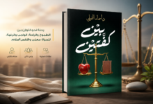 رؤية نقدية في كتاب بين كفتين. مصطفى العقاد