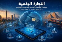  لم تعد التجارة في العصر الحديث تقتصر على انتقال السلع عبر الموانئ والمطارات والحدود، بل ظهرت تجارة جديدة تعبر العالم في أجزاء من الثانية