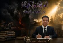 العرافة والكهانة بين الحقيقة والوهم