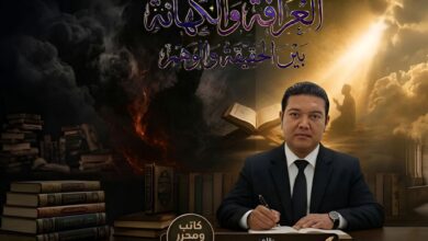 العرافة والكهانة بين الحقيقة والوهم
