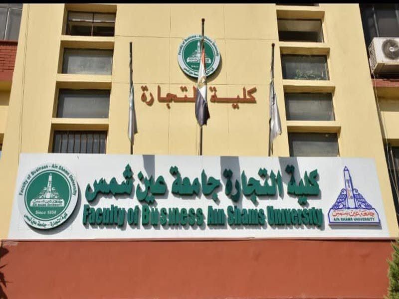 بيان هام لطلاب كلية التجارة جامعة عين شمس