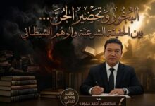البخور وتحضير الجن بين الحقيقة الشرعية والوهم الشيطاني