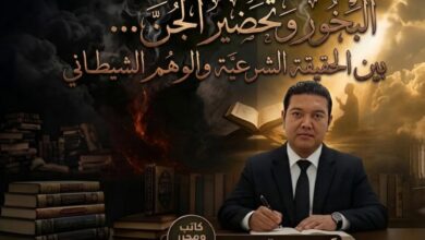 البخور وتحضير الجن بين الحقيقة الشرعية والوهم الشيطاني