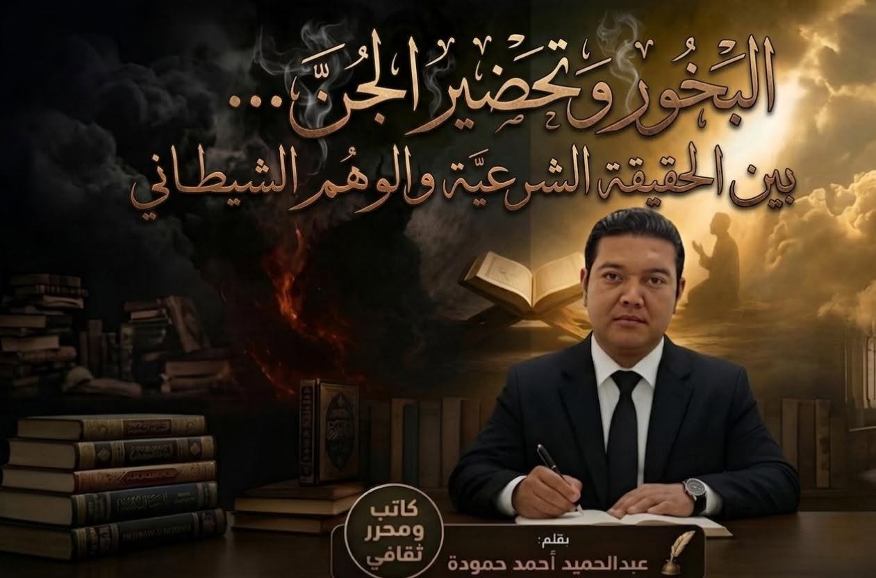 البخور وتحضير الجن بين الحقيقة الشرعية والوهم الشيطاني