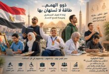 ذوى الهمم … طاقة الأمم التي لا تنطفئ... بقلم د: طارق هلال