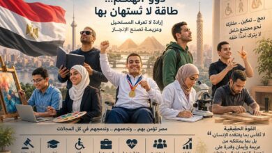 ذوى الهمم … طاقة الأمم التي لا تنطفئ... بقلم د: طارق هلال