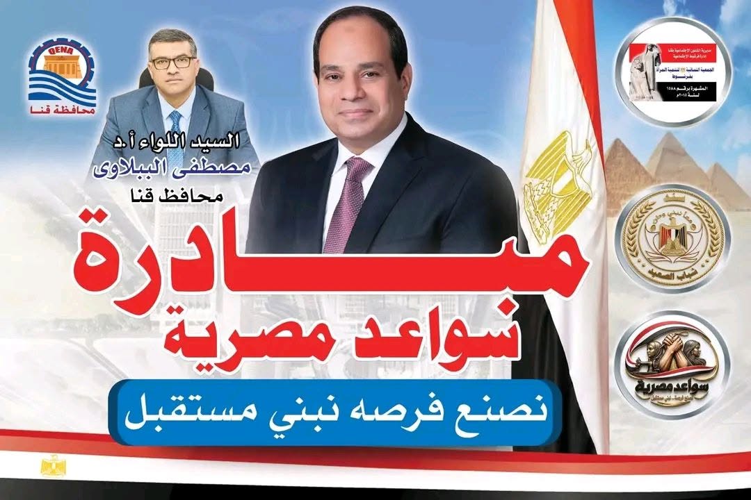 سواعد مصرية " مبادرة بقنا لتمكين المرأة وتعزيز دورها الاقتصادي والاجتماعي