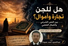 هل للجن تجارة وأموال؟. بين النص الشرعي والخيال الشعبي