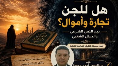 هل للجن تجارة وأموال؟. بين النص الشرعي والخيال الشعبي