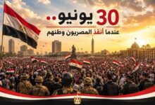 30 يونيو... عندما أنقذ المصريون وطنهم