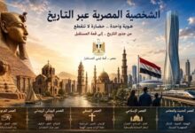 الشخصية المصرية عبر التاريخ … هوية تتجدد وجذور لا تنقطع