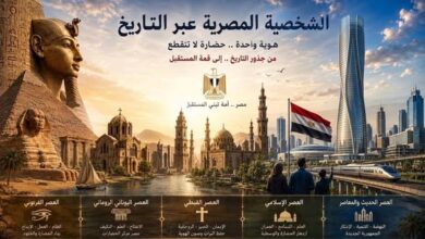 الشخصية المصرية عبر التاريخ … هوية تتجدد وجذور لا تنقطع