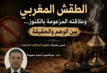 الطقش المغربي وعلاقته المزعومة بالكنوز