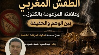 الطقش المغربي وعلاقته المزعومة بالكنوز