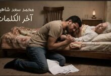 آخر الكلمات... بقلم/ محمد سعد شاهين