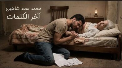 آخر الكلمات... بقلم/ محمد سعد شاهين