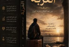 الغُرْبَة... بقلم الأديب د. محمود طه