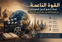 القوة الناعمة ... لماذا تنفق الدول المليارات على الفن والثقافة
