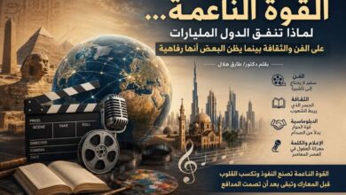 القوة الناعمة ... لماذا تنفق الدول المليارات على الفن والثقافة